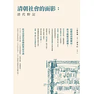清朝社會的面影：清代野記 (電子書)