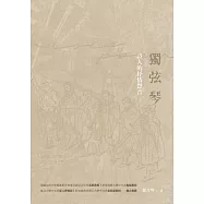 獨弦琴：詩人的抒情聲音 (電子書)