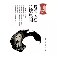 晚清民初詩壇見聞：今傳是樓詩話 (電子書)