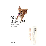 做人不如做狗：柴犬阿張教我的44堂人生課 (電子書)