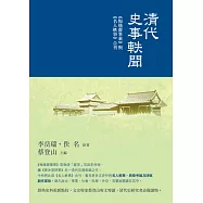 清代史事軼聞：《悔逸齋筆乘》 與《名人軼事》合刊 (電子書)