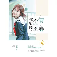 青春不乏你喧鬧 (電子書)