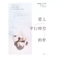 愛上平行時空的你 (電子書)