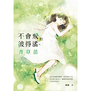 不會飛的彼得潘.青草苗 (電子書)