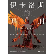 伊卡洛斯的罪刑 (電子書)