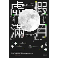 虛假滿月 (電子書)