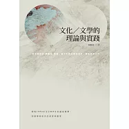 文化/文學的理論與實踐 (電子書)