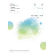 淡水 Tamsui：楊淇竹漢英西三語詩集 (電子書)