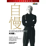 自慢：社長的成長學習筆記(2018年終極修訂版) (電子書)