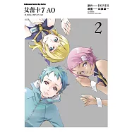 艾蕾卡7AO (2) (電子書)