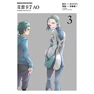 艾蕾卡7AO (3) (電子書)