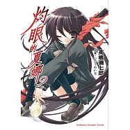 灼眼的夏娜 (2) (電子書)