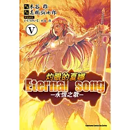灼眼的夏娜 Eternal song -永恆之歌- (5) (電子書)
