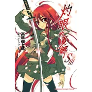 灼眼的夏娜S (3) (電子書)
