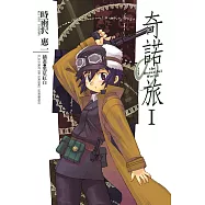奇諾の旅 (1) (電子書)