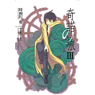 奇諾の旅 (3) (電子書)