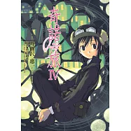 奇諾の旅 (4) (電子書)