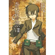 奇諾の旅 (8) (電子書)