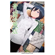 奇諾の旅 (20) (電子書)