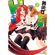 美少女死神 還我H之魂! (3) (電子書)