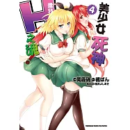 美少女死神 還我H之魂! (4) (電子書)