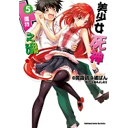 美少女死神 還我H之魂! (5) (電子書)