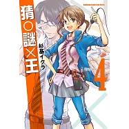 猜謎王 (4) (電子書)