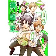 猜謎王 (9) (電子書)