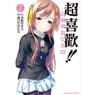 超喜歡!!魔法天使柯絲茉 (7) (電子書)