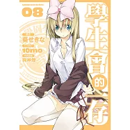 學生會的一存 (8) (電子書)