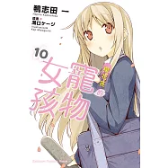 櫻花莊的寵物女孩 (10) (電子書)