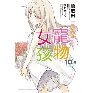 櫻花莊的寵物女孩 (10.5) (電子書)