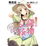 櫻花莊的寵物女孩 (8) (電子書)