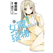 櫻花莊的寵物女孩 (9) (電子書)