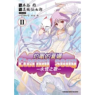 灼眼的夏娜 Eternal song -永恆之歌- (2) (電子書)