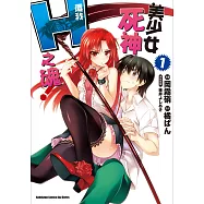 美少女死神 還我H之魂! (1) (電子書)