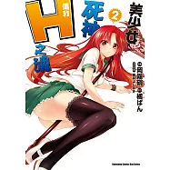 美少女死神 還我H之魂! (2) (電子書)