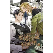 耍壞不成反被壓(上) (電子書)