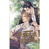 耍壞不成反被壓(下) (電子書)