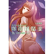 狼與辛香料 (15) (電子書)