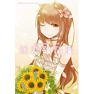 狼與辛香料 (17) (電子書)