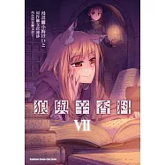 狼與辛香料 (7) (電子書)