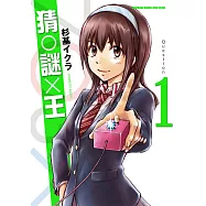 猜謎王 (1) (電子書)