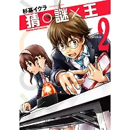 猜謎王 (2) (電子書)