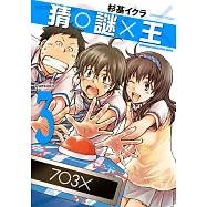 猜謎王 (3) (電子書)