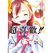 超喜歡!!魔法天使柯絲茉 (1) (電子書)