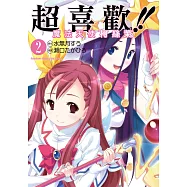 超喜歡!!魔法天使柯絲茉 (2) (電子書)