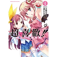 超喜歡!!魔法天使柯絲茉 (4) (電子書)