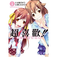 超喜歡!!魔法天使柯絲茉 (5) (電子書)