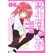 學生會的一存 (5) (電子書)